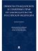Объекты гражданских и семейных прав по законодательству Российской Федерации.Монография.-М.:Проспект,2021. 235875