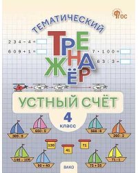 ТТр Устный счет 4 кл.