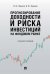 Прогнозирование доходности и риска инвестиций на фондовом рынке.Уч. пос.-М.:Проспект,2025. 248420