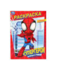 Супергерои всегда с тобой. Раскраска. 214х290 мм. Скрепка. 16 стр. Умка в кор.50шт
