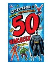 Супергерои против суперзлодеев. 50 наклеек. 145х210 мм. Скрепка. 2 стр. Умка в кор.50шт