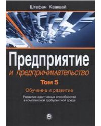 Кашшай Ш.Предприятие и предпринимательство.В5т.Т.5.Обучение и развитие. 2018.