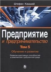 Предприятие и предпринимательство.В5т.Т.5.Обучение и развитие. 2018.