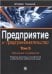 Предприятие и предпринимательство.В5т.Т.5.Обучение и развитие. 2018.