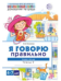 Домашняя логопедическая тетрадь. Я говорю правильно. Тетрадь 2: Человек и его мир - 2 изд. 