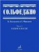 Соната-вокализ: Сюита-вокализ. Соч. 41: Для голоса и фортепиано