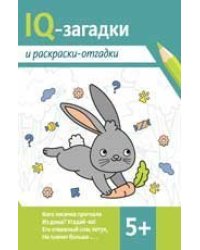 IQ-загадки и раскраски-отгадки: 5+ дп