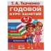 Годовой курс занятий 4-5 лет. Т.А.Ткаченко. 197х255мм., 96 стр., тв. переплет. Умка в кор.15шт