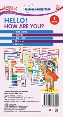 Карточки-шпаргалки.Hello How Are You Английский язык. 1 класс. 5 карточек.с заданиями на обороте ф-т 109х202 мм