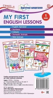 Карточки-шпаргалки.My First English Lessons. Английский язык.1 класс. 5 карточек с заданиями на обороте формат 109х202 мм