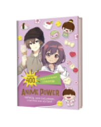 Наклейки Anime Power сиреневая обложка ЮМП