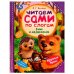 Ёжик и Медвежонок. С. Г. Козлов. Читаем сами по слогам. 197х255мм. 7БЦ. 64 стр. Умка в кор.14шт
