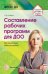 Составление рабочих программ для ДОО. Методические рекомендации Сажина С.Д.