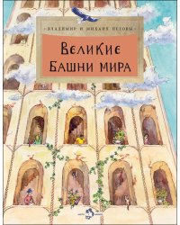 Великие башни мира