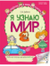 Я узнаю мир: Рабочие тетради для детей 4-5 лет ЦВЕТНАЯ - 2-е изд. 