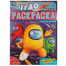 Таинственные амонники. Чудо раскраска. 214х290мм. Скрепка. 8 стр. Умка в кор.50шт