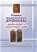 Основные песнопения православной и католической служб. Тексты с переводом на русский язык. Словари