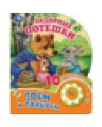 Задорные потешки 1 кн. 10 пес. 160х200мм 10 стр Умка в кор.30шт