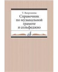 Справочник по музыкальной грамоте и сольфеджио