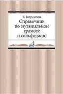 Справочник по музыкальной грамоте и сольфеджио