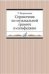 Справочник по музыкальной грамоте и сольфеджио