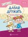 В мире слов. Давай дружить. Речевые игры и упражнения для детей 3-5 лет. Соответствует ФГОС ДО