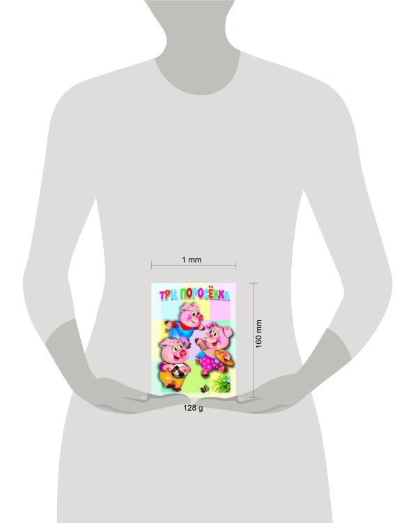 Три поросёнка