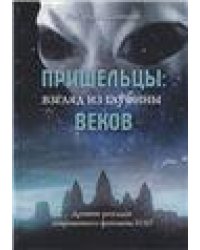 Пришельцы: взгляд из глубины веков: Древние разгадки современного феномена НЛО