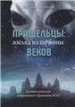 Пришельцы: взгляд из глубины веков: Древние разгадки современного феномена НЛО