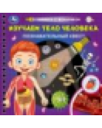 Изучаем тело человека книжка 190х190мм с фонариком. спираль. 16стр Умка в кор.40шт