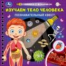 Изучаем тело человека книжка 190х190мм с фонариком. спираль. 16стр Умка в кор.40шт