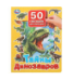 Тайны динозавров. 50 окошек для малышей. 200х260 мм. 10 картонных страниц. Умка в кор.20шт