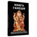 Книга Ганеши