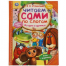 Истории в картинках. Э.Н. Успенский. Читаем сами по слогам. 197х255мм, 64 стр. Умка в кор.14шт
