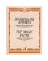 Волшебная флейта : альбом популярных пьес : переложение для блокфлейты-сопрано и фортепиано