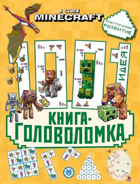 В стиле Minecraft. 1000 и 1 головоломка