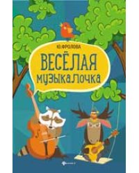 Веселая музыкалочка: учеб. пособие дп
