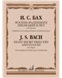 Восемь маленьких прелюдий и фуг для органа обработка для фортепиано Д. Кабалевского