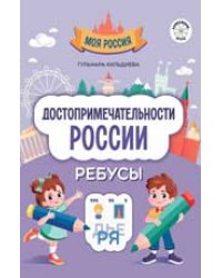 Достопримечательности России: ребусы дп