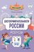 Достопримечательности России: ребусы дп