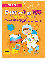 Счёт от 1 до 100. Соединяем точки и раскрашиваем 7+