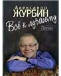 Всё к лучшему : песни : для голоса в сопровождении фортепиано