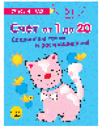 Счёт от 1 до 20. Соединяем точки и раскрашиваем 5+