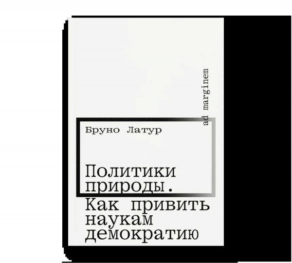 Политики природы. Как привить наукам демократию