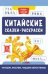 Китайские сказки-раскраски: читаем, рисуем, пишем иероглифы дп