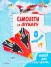 Самолеты из бумаги. 8 моделей