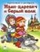 Иван-царевич и Серый волк прочитай и раскрась