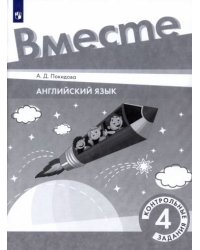 Костюк Вместе Английский язык. 4 класс. Контрольные задания Просв.