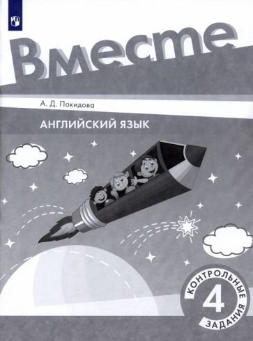 Костюк Вместе Английский язык. 4 класс. Контрольные задания Просв.