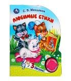 Мы едем, едем, едем. Михалков С. стихи 1 кн. 3 пес. 152х185мм, 8стр Умка в кор.24шт